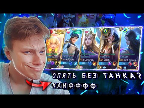 Видео: ТИПИЧНАЯ МОБЛА / ОПЯТЬ НЕТУ ТАНКА?! - Mobile Legends