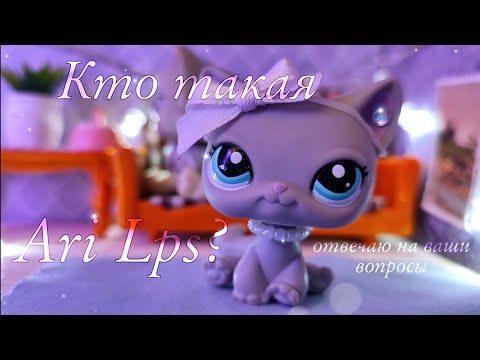 Видео: LPS: Кто же такая Ari Lps? | Отвечаю на ваши вопросы