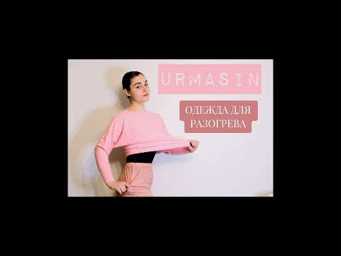 Видео: ЧТО Я НАДЕВАЮ ДЛЯ РАЗОГРЕВА / ОДЕЖДА ОТ URMASIN / БАЛЕТ