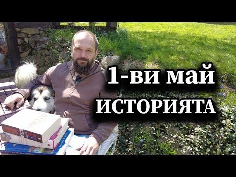 Видео: 1-ви май. Историята.