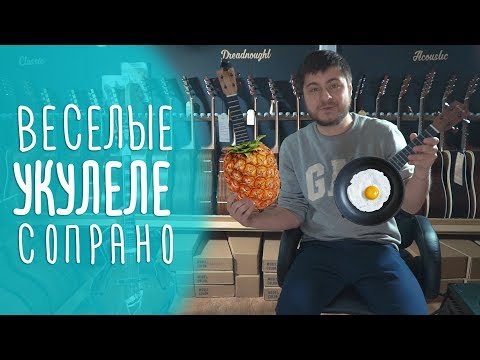 Видео: Укулеле-сковородка и укулеле-ананас  :) www.gitaraclub.ru