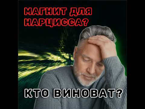 Видео: Почему я МАГНИТ для НАРЦИССОВ: Большая ТРАВМА vs маленькая травма - Как Распознать и Что Делать -...
