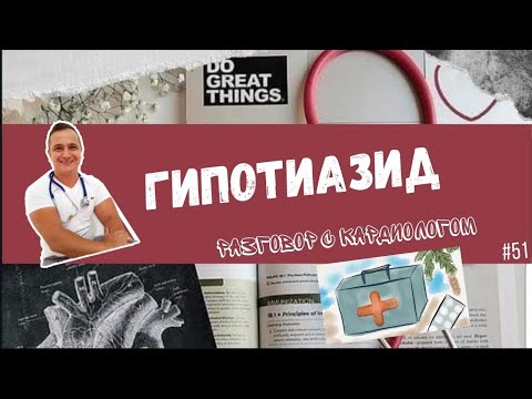 Видео: ГИПОТИАЗИД. РАЗБОР ПРЕПАРАТА.