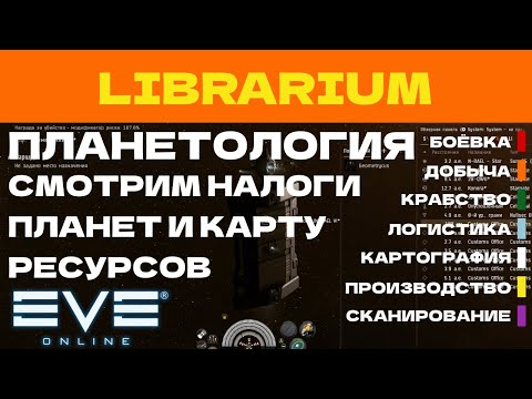 Видео: EVE ONLINE - LIBRARIUM.11.3ПАРСЕК  -  СМОТРИМ НАЛОГИ ПЛАНЕТ И КАРТУ РЕСУРСОВ | СОЛО ПРОИЗВОДСТВО.