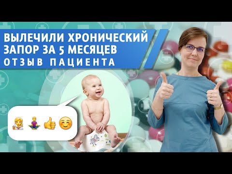 Видео: Вылечили хронический запор за шесть месяцев. Отзыв пациента.