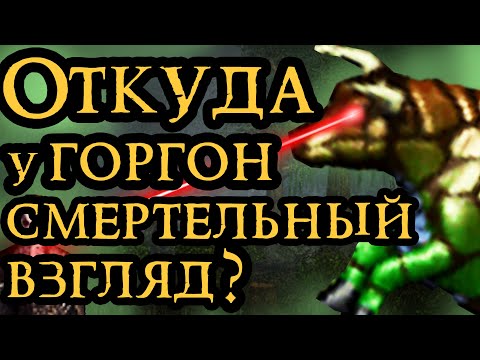 Видео: История появления Горгон в  Героях III