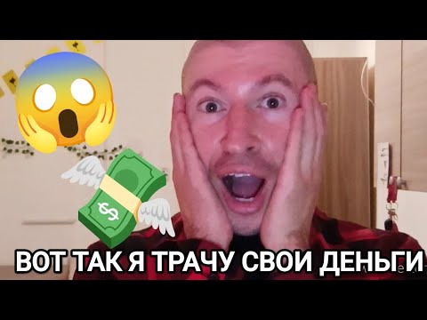 Видео: НА ЧТО Я ТРАЧУ ДЕНЬГИ? показываю и рассказываю