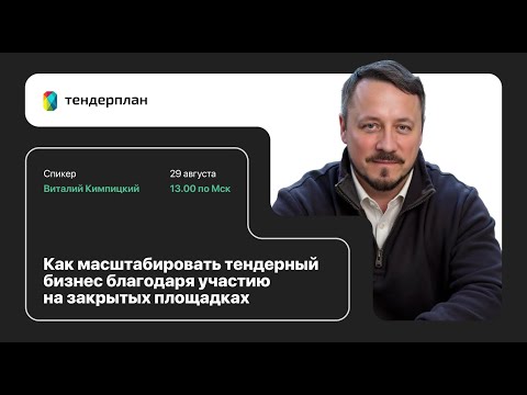 Видео: Как масштабировать тендерный бизнес через закрытые площадки — Виталий Кимпицкий | Вебинар Тендерплан