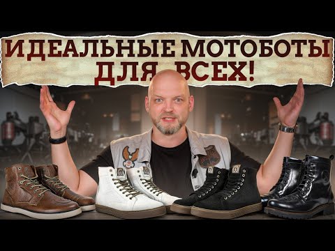 Видео: Как выбрать МОТОБОТЫ, чтобы не отвалились ноги?! / Учимся выбирать мотоциклетные ботинки