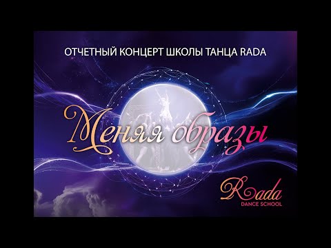 Видео: Отчетный концерт школы танца Рада 18 05 2025