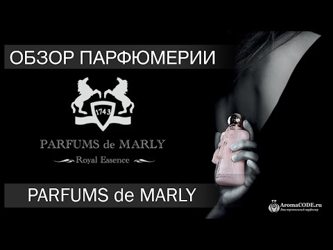 Видео: Обзор парфюмерии Parfumes De Marly - Топ 7 лучших ароматов бренда