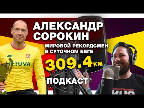 Видео: Александр Сорокин - мировой рекордсмен в суточном беге, про мотивацию, подготовку, питание, обувь