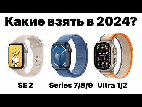 Видео: Какие Apple Watch выбрать в 2024, чтобы НЕ ПОЖАЛЕТЬ? Всё очень просто!