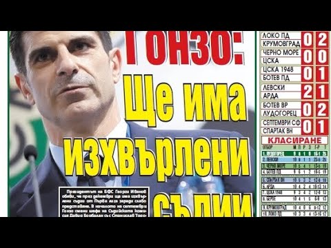 Видео: Гонзо: Ще има изхвърлени съдии - вестник Тема спорт 1 октомври 2024 г. #вестник #football