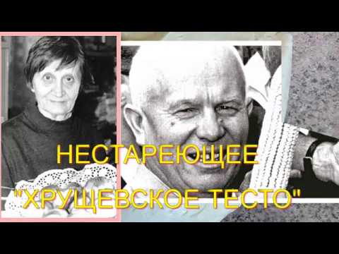 Видео: "ХРУЩЕВСКОЕ" ТЕСТО