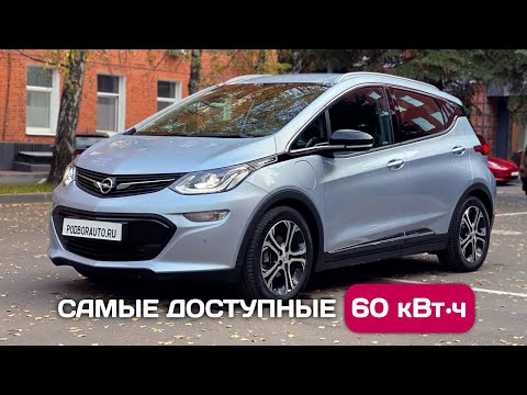 Видео: Привез Opel Ampera-E - не дорогие 60 kWh из Германии