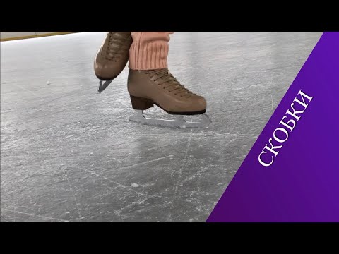 Видео: Элементы фигурного катания. Скобки. Brackets