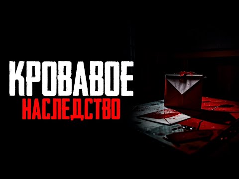 Видео: "Кровавое наследство" | Страшные истории на ночь