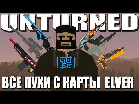 Видео: ВСЁ ОРУЖИЕ С КАРТЫ ELVER | UNTURNED