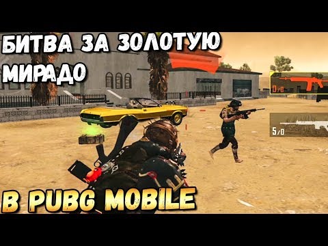 Видео: БИТВА ЗА ЗОЛОТУЮ МИРАДО В PUBG MOBILE. ОБНОВЛЕНИЕ 0.18, MIRAMAR 2.0