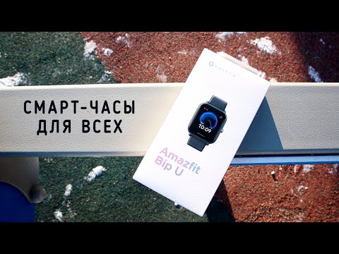 Видео: Обзор Amazfit BIP U: народные умные часы (сравниваем с BIP и настраиваем!)