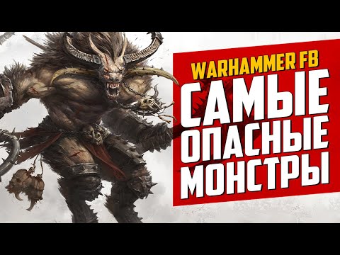 Видео: ТОП 5 самых опасных МОНСТРОВ | Мир Warhammer Fantasy Battles