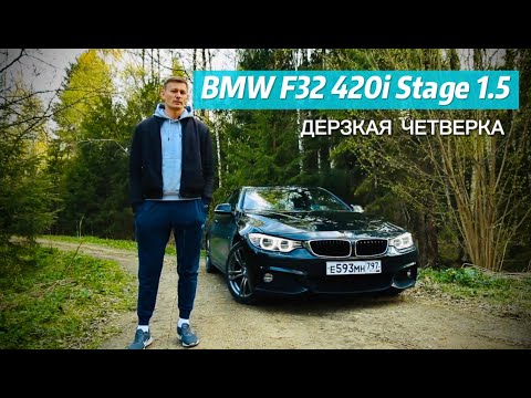 Видео: Тюнинг BMW F32 420i B48: чиптюнинг и выхлоп.