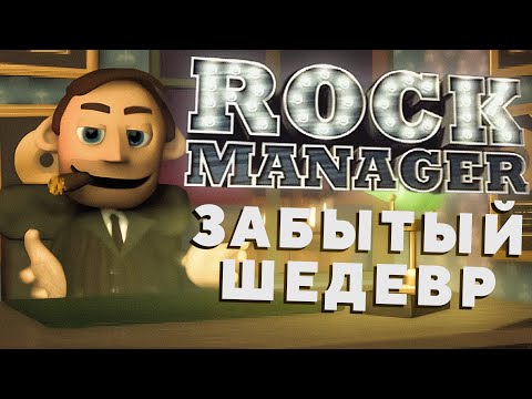 Видео: Rock Manager: самый честный симулятор музыкального продюсера