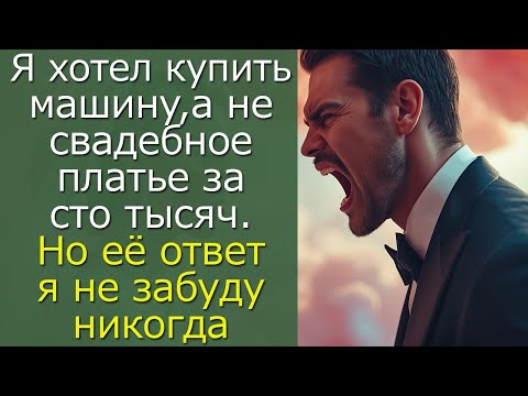 Видео: Я хотел купить машину, а не свадебное платье за сто тысяч. Но её ответ я не забуду никогда
