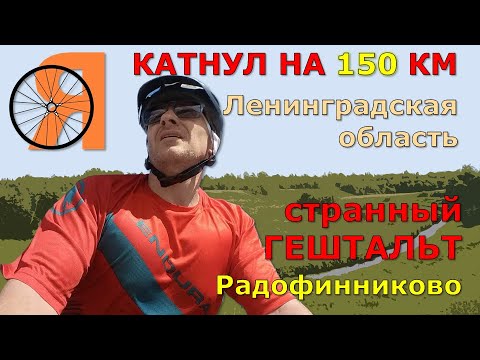 Видео: КАТНУЛ 150 КМ / ЛЕНИНГРАДСКАЯ ОБЛАСТЬ / РАДОФИННИКОВО / СТРАННЫЙ ГЕШТАЛЬТ / ШЕЛ ПО РЕЛЬСАМ И ШПАЛАМ