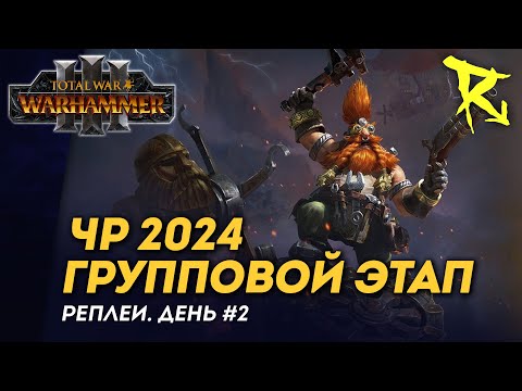 Видео: [СТРИМ] Групповой этап ЧР 2024 | День #2 | мультиплеер Total War: Warhammer 3