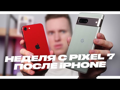 Видео: С АЙФОНА НА PIXEL 7 - Опыт использования!