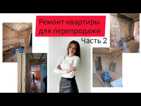 Видео: Ремонт квартиры на перепродажу, флиппинг. Активные инвестиции в недвижимость как они есть, часть 2