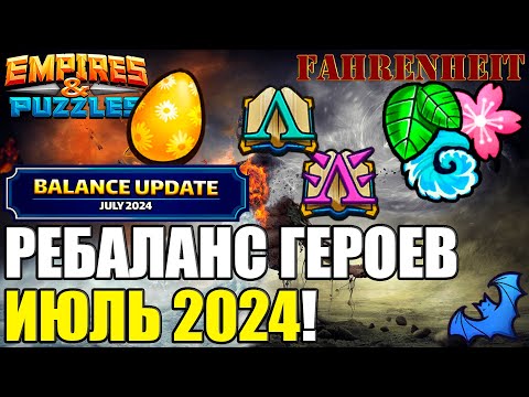 Видео: ИЮЛЬСКИЙ РЕБАЛАНС ГЕРОЕВ: ЧТО НА СЕЙ РАЗ РЕШИЛИ УЛУЧШИТЬ?) Empires & Puzzles