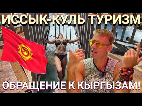 Видео: ИССЫК-КУЛЬ ТУРИЗМ. ОБРАЩЕНИЕ К КЫРГЫЗАМ! Мастер Рэм КАЗАХСТАН - КЫРГЫЗСТАН 2023 г.