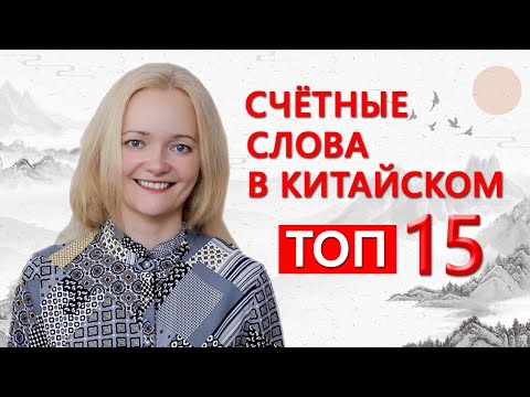 Видео: Счетные слова в китайском.  Топ 15. Китайский урок  | Школа китайского  | Twins Chinese