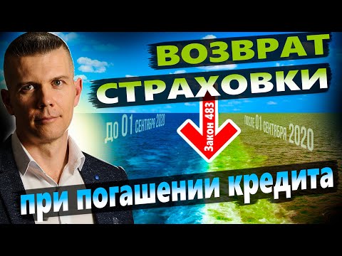 Видео: Как ВЕРНУТЬ СТРАХОВКУ по кредиту? В чем ПОДВОХ закона 483-ФЗ?