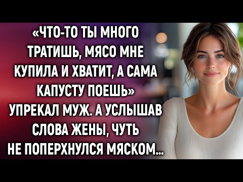 Видео: Он потребовал мясо только для себя. А жена неожиданно ответила!