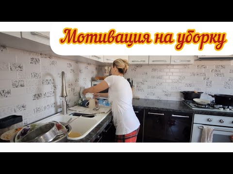 Видео: Мотивация на уборку #на кухне #в комнате у дочери #уборка #семья 