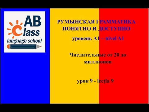Видео: Числительные от 20 до миллионов. Составные числительные от 21.
