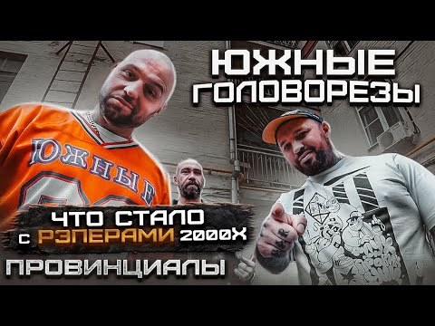 Видео: Южные Головорезы. Ю.Г. Кит. Мандр. Еще один день. Работа в тюрьме | Провинциалы | 278