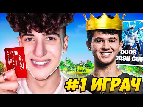 Видео: КУПИХ си ПРОФЕСИОНАЛЕН FORTNITE ИГРАЧ за ТУРНИР!