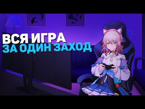 Видео: ПРОШЁЛ HONKAI: STAR RAIL ЗА ОДИН ЗАХОД... ДВАЖДЫ