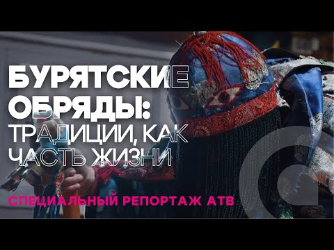 Видео: БУРЯТСКИЕ ОБРЯДЫ: традиции, как часть жизни / Специальный репортаж АТВ