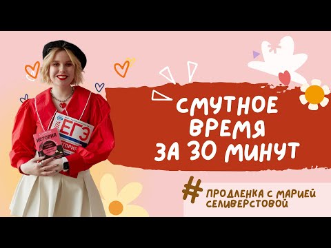 Видео: Смутное время за 30 минут для ЕГЭ и ОГЭ