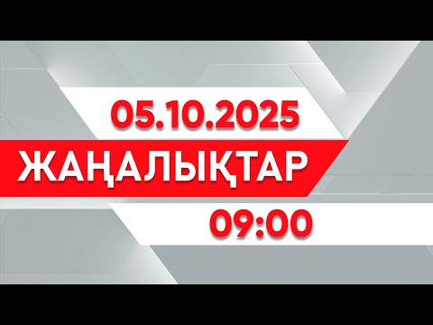Видео: 05 қазан 2025 жыл - 09:00 жаңалықтар топтамасы