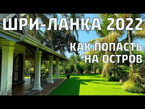 Видео: Перелёт МОСКВА-КОЛОМБО SRILANKAN AIRLINES. Аренда авто. Наша вилла в ХИККАДУВЕ. #ШРИЛАНКА