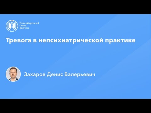 Видео: Тревога в непсихиатрической практике