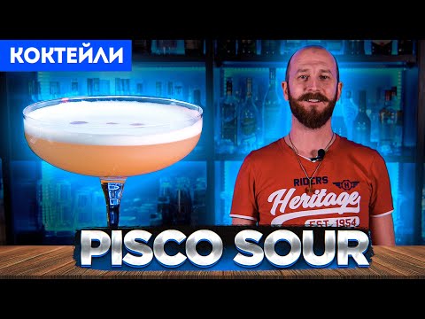 Видео: ПИСКО САУЭР / Pisco Sour — классический коктейль