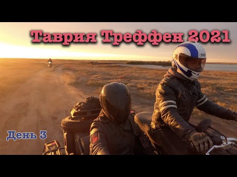 Видео: Таврия Треффен 2021 - День 3